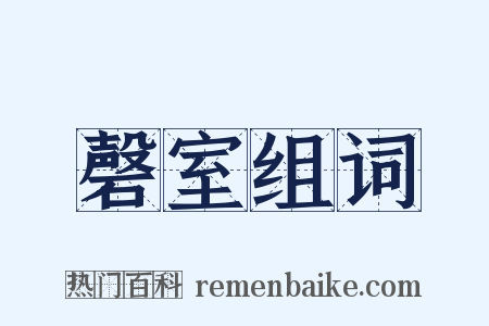 磬室组词是什么意思的图片